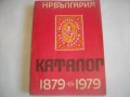 КАТАЛОГ-СПРАВОЧНИК НА БЪЛГАРСКИТЕ ПОЩЕНСКИ ЦЯЛОСТИ 1879-1979г-Печати/Клейма и др., снимка 2