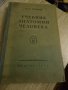 Учебник анатомии человека -том2, снимка 1