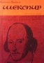 Шекспир Антъни Бърджес, снимка 1 - Художествена литература - 29629903