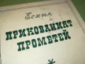ПРИКОВАНИЯТ ПРОМЕТЕЙ-КНИГА 2912241650, снимка 4