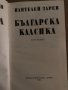 Българска класика в два тома. Том 1 Пантелей Зарев, снимка 2