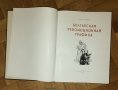 "Болгарская революционная графика" Атанас Божков на руски език!!!, снимка 2