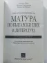 Цялостна подготовка са матура по Български и Литература - П.Тотев,М.Севдалинова,С.Минчев - 2017г., снимка 2
