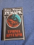 Ерих Мария Ремарк - Трима другари , снимка 1