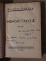 Йорданъ Йовковъ -Женско сърдце, снимка 2