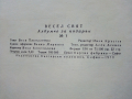 Албумче за подарък "Весел свят" №1 - Веса Паспалева - 1970г., снимка 10