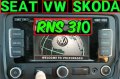 🚗🚗🚗 SD card 2023 Навигация Шкода/Сеат/Фолксваген/VW RNS Amundsen/2.0/RNS310 map update СД карта