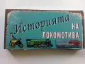 Историята на Локомотива - 2 книги в 1, снимка 7