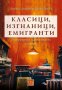 Класици, изгнаници, емигранти, снимка 1 - Други - 29275282