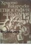 Етнография на България, снимка 1 - Специализирана литература - 29822169