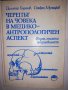 Черепът на човека в медико-антропологичен аспект