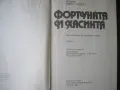 Фортуната и Хасинта, Бенито Перес Галдос (1984), снимка 2