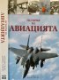 История на авиацията. Антъни Еванс, Дейвид Гибънс 2009 г., снимка 1 - Други - 37611011