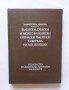 Български, сръбски и молдо-влахийски кирилски ръкописи в сбирката на М. П. Погодин К. Иванова 1981 г, снимка 1
