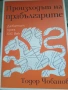 "Произходът на прабългарите" - Тодор Чобанов, снимка 1