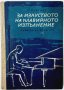 За изкуството на клавирното изпълнение, Г. Нейгауз(15.6), снимка 1 - Специализирана литература - 42312327