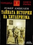 Продават се само във Варна - лична среща) Книги за войната, Хитлер и Третия Райх - богат избор, снимка 10