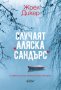 Случаят „Аляска Сандърс“, снимка 1 - Художествена литература - 40227961