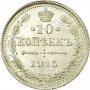 Монета Русия 10 Копейки 1915 г Николай II aUNC