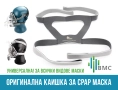 УСИЛЕНА Универсална Каишка (headgear) за глава за CPAP / ЦПАП маска, снимка 1