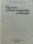 Полезни съвети и рецепти за всички - П.Миладинов - 1982г. , снимка 2