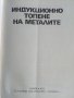 Индукционно топене на металите - Б.М.Василев, снимка 2