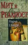 Мит и реалност, снимка 1