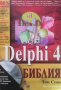 Delphi 4. Библия Том Суон, снимка 1 - Специализирана литература - 31458531