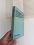 Справочник по експлоатация и ремонт на електрически двигатели, снимка 6