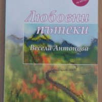 Любовни пътеки  Весела Антонова, снимка 1 - Художествена литература - 38842813
