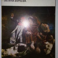 Йожен Дьолакроа - Татяна Вучева, снимка 1 - Специализирана литература - 30225595