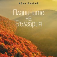Планините на България, снимка 1 - Специализирана литература - 30246460