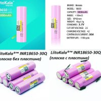 LiitoKala®™ 3.7v 30Q 30Q-N Li-Ion Батерии 18650 с Пластинка или БЕЗ 30A 3000mAh Взривозащитен Клапан, снимка 1 - Аксесоари за електронни цигари - 42533811