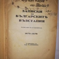 Записки по българските въстания, снимка 4 - Други - 31805733
