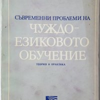 Съвременни проблеми на чуждоезиковот обучение Б.Николов(1.6), снимка 1 - Специализирана литература - 42778917