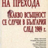 Мрежите на прехода (Какво всъщност се случва в България след 1989 г.), снимка 1 - Художествена литература - 30094020