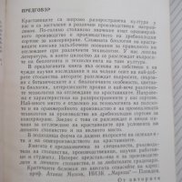 Книга "Краставици - Атанас Михов" - 160 стр., снимка 2 - Специализирана литература - 40060421