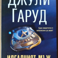 Идеалният мъж  Джули Гаруд, снимка 1 - Художествена литература - 36482083