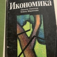 Учебници-икономика,финанси, снимка 4 - Специализирана литература - 39321915