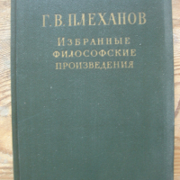 Г. В. Плеханов - рускоезично издание в пет тома, снимка 3 - Художествена литература - 36477769