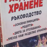 Владимир Леви, Лиляна Куманова - Разделно хранене (2001), снимка 1 - Специализирана литература - 20871172