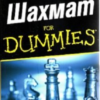 Шахмат for Dummies, снимка 1 - Енциклопедии, справочници - 29370700