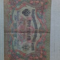Банкнота стара руска 24136, снимка 1 - Нумизматика и бонистика - 33892972