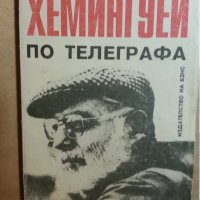 За кого бие камбаната / Сбогом на оръжията- 4 книги на Хемингуей (Нобел 1954 г.), снимка 5 - Художествена литература - 31271308