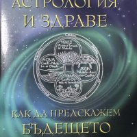 Астрология и здраве Как да предскажем бъдещето Апостол Апостолов, снимка 1 - Езотерика - 44339345
