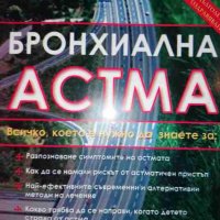 Бронхиална астма- Георги Болотовски, снимка 1 - Специализирана литература - 37157206