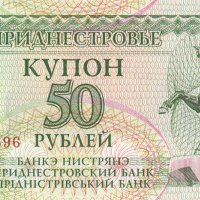 ❤️ ⭐ Приднестровие 1993 50 рубли UNC нова ⭐ ❤️, снимка 2 - Нумизматика и бонистика - 44446057