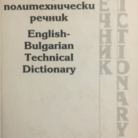 Английско-български политехнически речник, снимка 1 - Чуждоезиково обучение, речници - 29610225