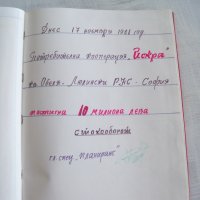 Почетна книга от соца с автограф на космонавта Георги Иванов 1975г., снимка 14 - Други ценни предмети - 30001936
