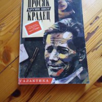 Просяк крадец- Ъруин Шоу, снимка 1 - Художествена литература - 39677690